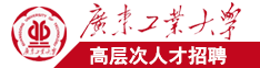 调教内射视频广东工业大学高层次人才招聘简章