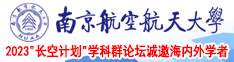 操操操操操操逼了南京航空航天大学2023“长空计划”学科群论坛诚邀海内外学者